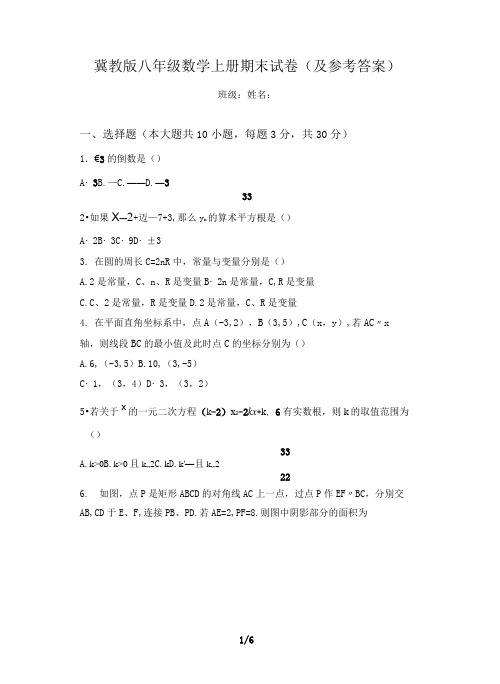 冀教版八年级数学上册期末试卷(及参考答案)