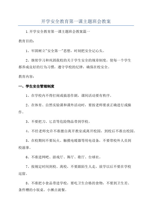 开学安全教育第一课主题班会教案