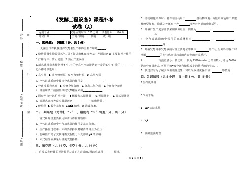 大学课程《发酵工程设备》专业期末试题A卷及答案