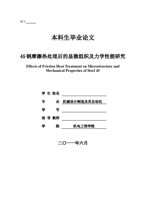 45钢摩擦热处理后的显微组织及力学性能研究