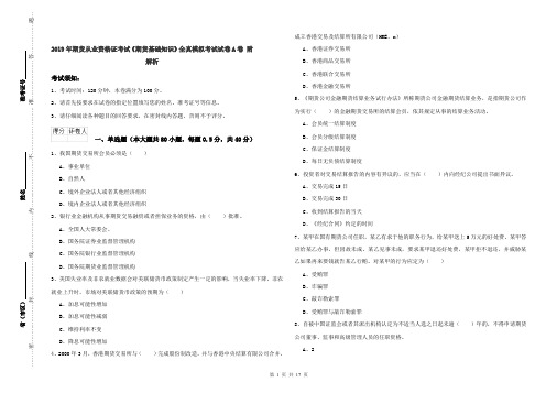 2019年期货从业资格证考试《期货基础知识》全真模拟考试试卷A卷 附解析