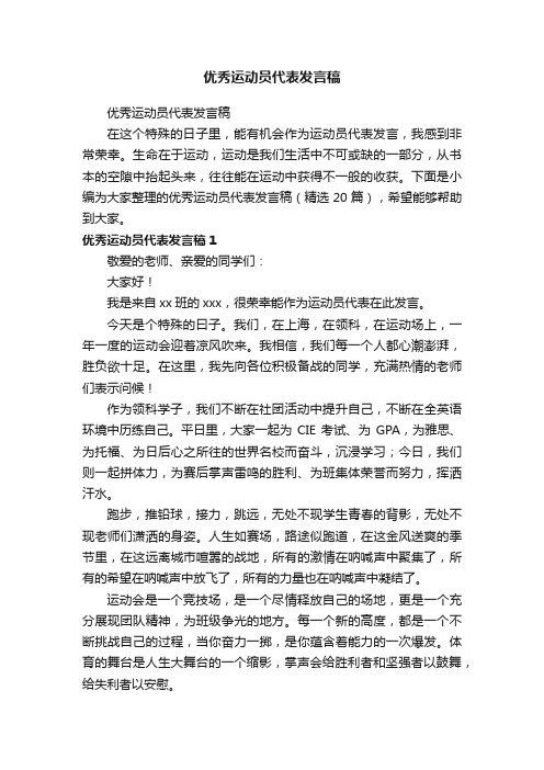 优秀运动员代表发言稿（精选20篇）