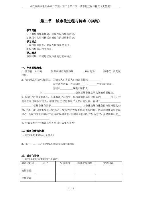 湘教版高中地理必修二学案：第二章第二节  城市化过程与特点(无答案)