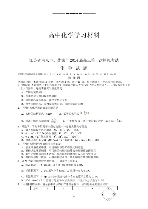 高考化学复习江苏省南京市、盐城市高三第一次模拟考试化学试卷(WORD版).docx