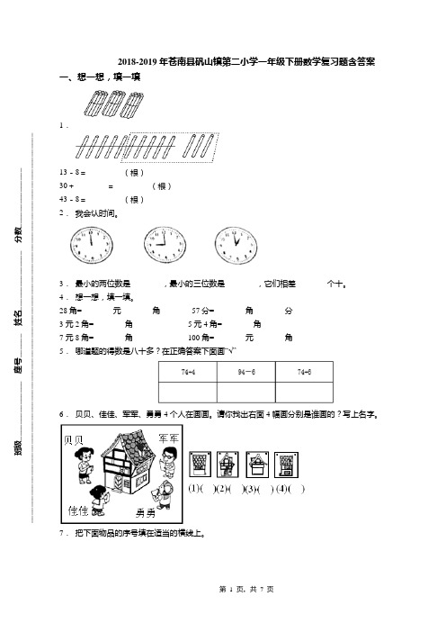 2018-2019年苍南县矾山镇第二小学一年级下册数学复习题含答案