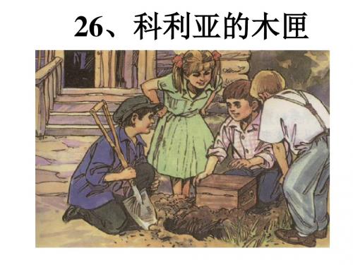 26《科利亚的木匣》公开课课案课件.ppt