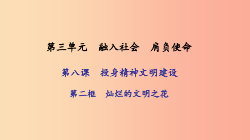 九年级政治全册 第三单元 融入社会 肩负使命 第八课 投身于精神文明建设 第二框 灿烂的文明之花习题