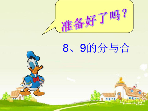 (赛课课件)苏教版一年级上数学：《8、9的分与合》ppt