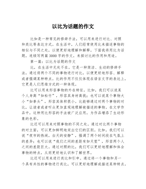 以比为话题的作文2篇