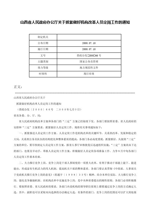 山西省人民政府办公厅关于抓紧做好机构改革人员定岗工作的通知-晋政办发[2000]66号