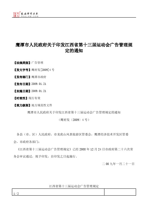 鹰潭市人民政府关于印发江西省第十三届运动会广告管理规定的通知