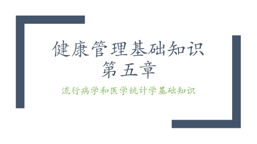 健康管理基础知识课件PPT-第五章-流行病学和医学统计学基础知识