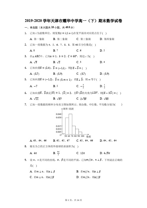 2019-2020学年天津市耀华中学高一(下)期末数学试卷(附答案详解)