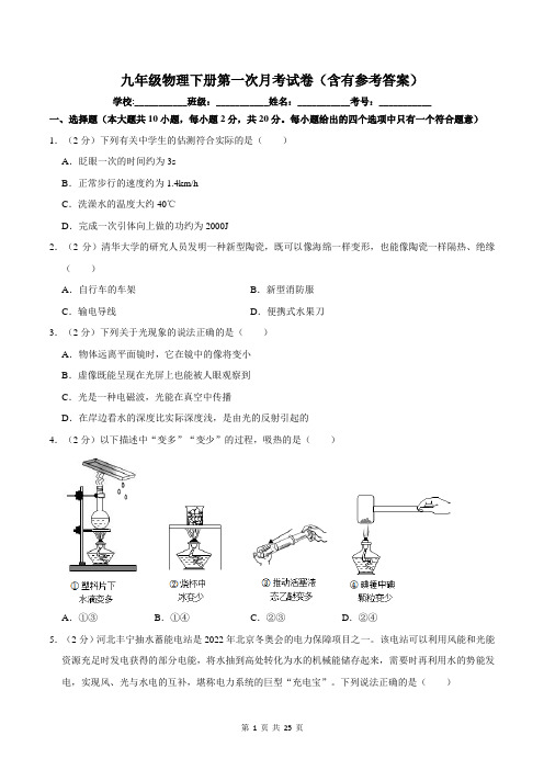 九年级物理下册第一次月考试卷(含有参考答案)