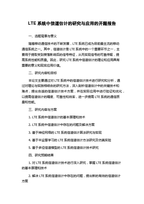 LTE系统中信道估计的研究与应用的开题报告