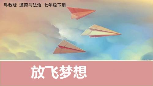 放飞梦想PPT课件2(4份) 粤教版(18张)