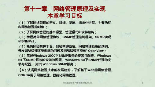 网络安全管理网络管理原理及实现课件
