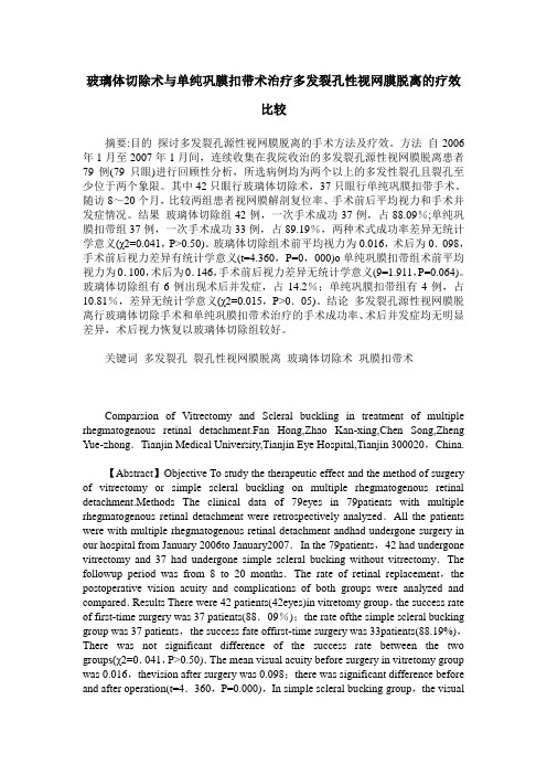 玻璃体切除术与单纯巩膜扣带术治疗多发裂孔性视网膜脱离的疗效比较