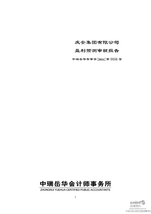 中航精机:庆安集团有限公司盈利预测审核报告 2011-01-22