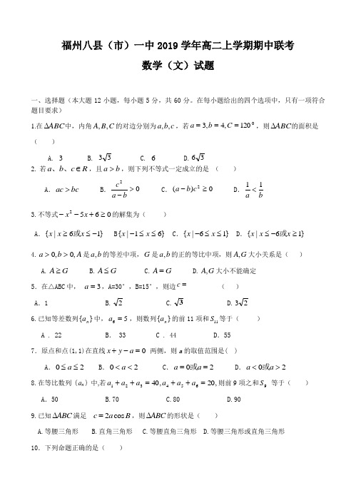 福建省福州八县(市)一中2019学年高二上学期期中联考数学(文)试题