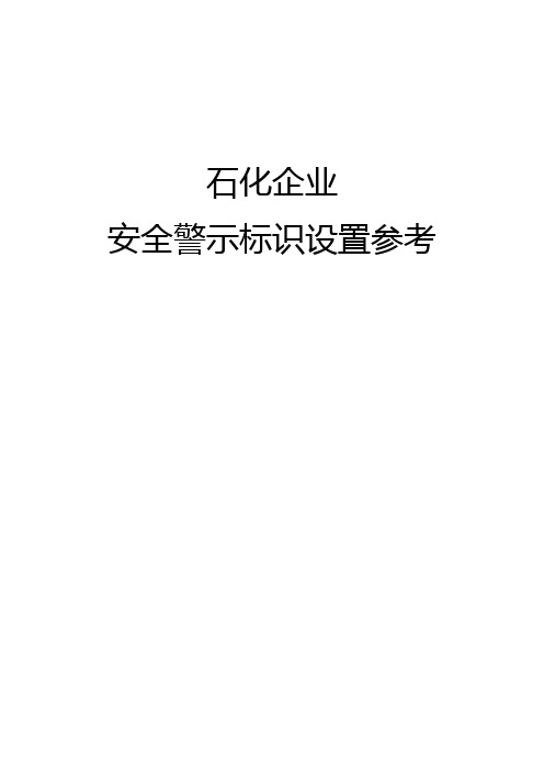 石油化工企业安全类警示标识设置参考标准39页