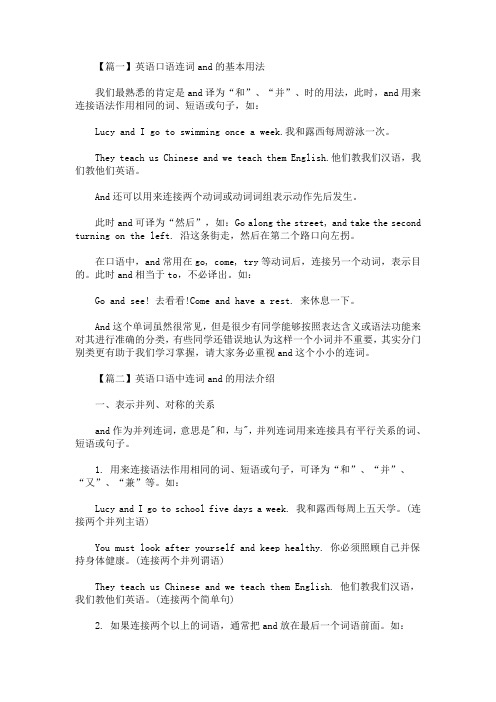 英语口语连词and的基本用法(最新)