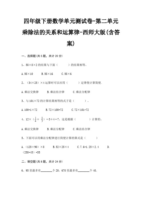 四年级下册数学单元测试卷-第二单元 乘除法的关系和运算律-西师大版(含答案)