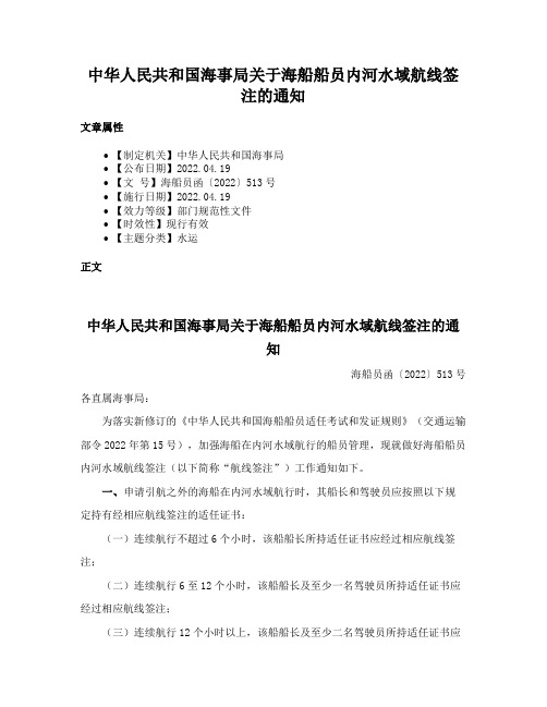 中华人民共和国海事局关于海船船员内河水域航线签注的通知