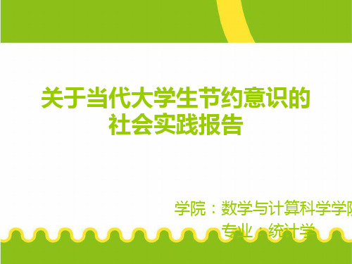 大学生节约意识社会实践报告