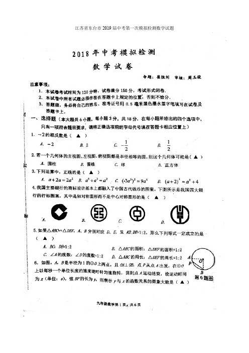 江苏省东台市2019届中考第一次模拟数学试题有答案