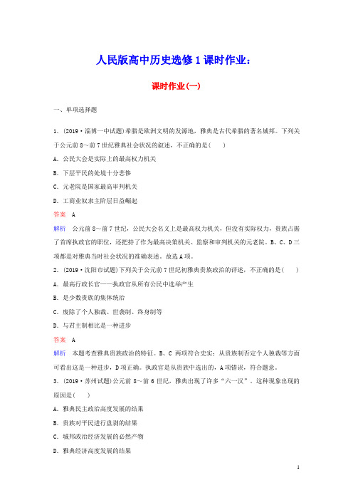 2020学年高中历史课时作业1雅典往何处去人民版选修1(含参考答案)