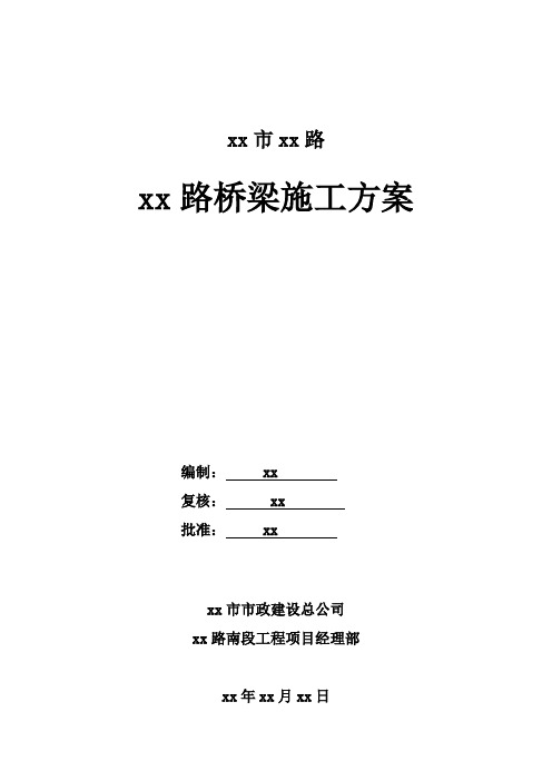 路桥施工方案