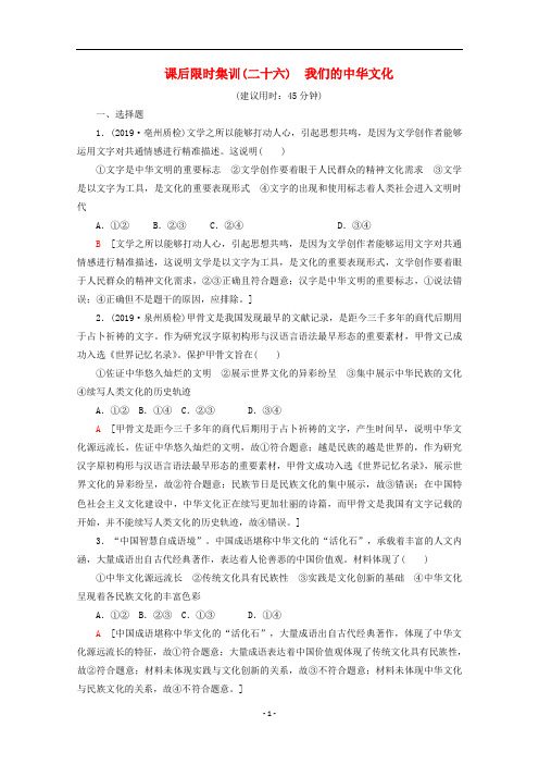 高考政治一轮复习 课后限时集训(二十六)我们的中华文化(含解析)新人教版