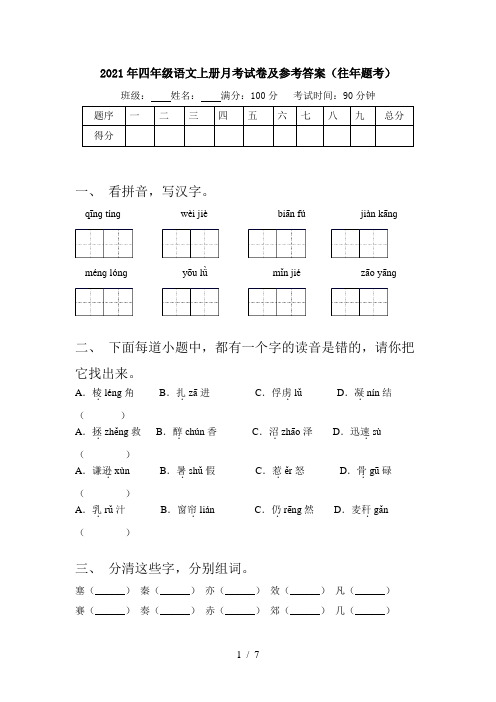 2021年四年级语文上册月考试卷及参考答案(往年题考)