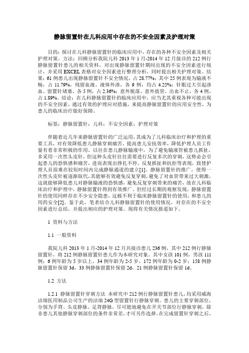 静脉留置针在儿科应用中存在的不安全因素及护理对策