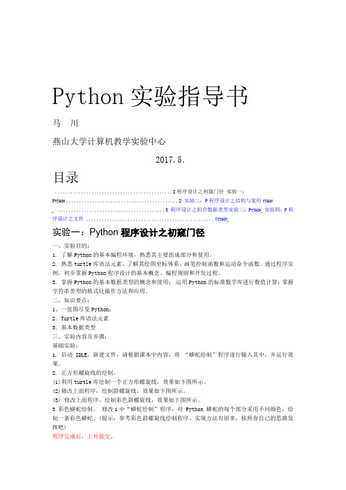 Python实验指导书