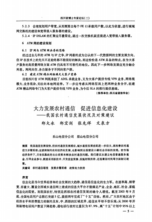 大力发展农村通信+促进信息化建设——我国农村通信发展状况及对策建议
