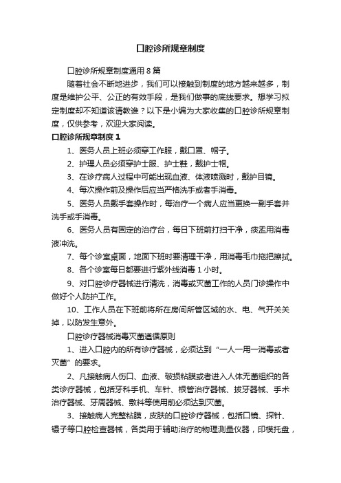 口腔诊所规章制度通用8篇