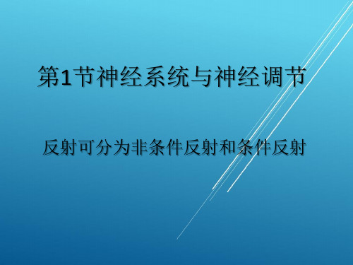 《反射可分为非条件反射和条件反射》参考课件