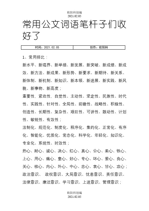 常用公文词语笔杆子们收好了-公文词语之欧阳科创编