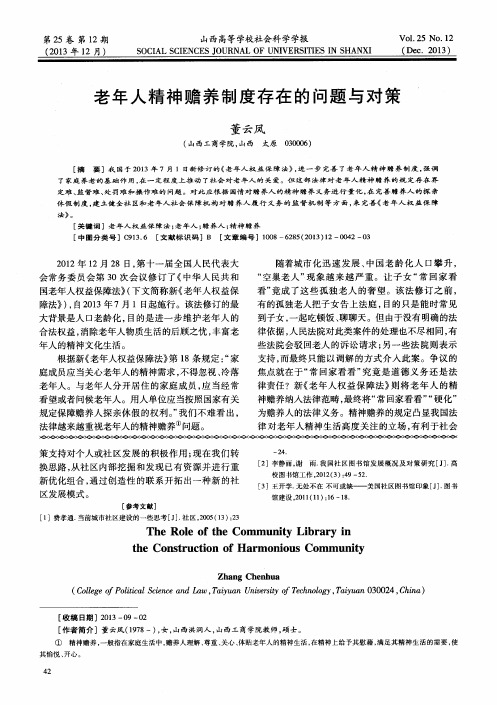 老年人精神赡养制度存在的问题与对策