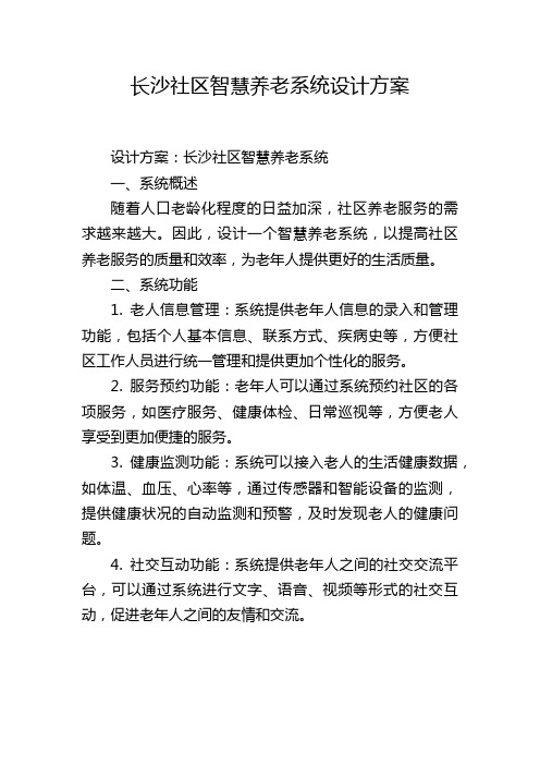 长沙社区智慧养老系统设计方案