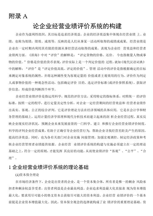 企业经营业绩评价外文文献及翻译