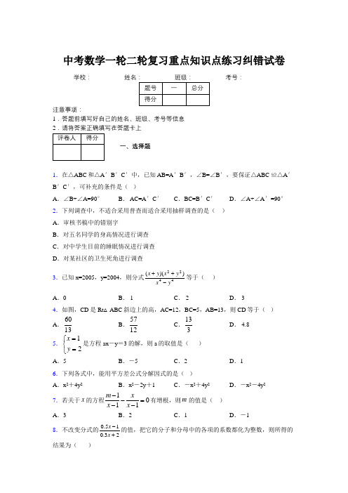 中考数学一轮二轮复习重点知识点练习纠错试卷989245