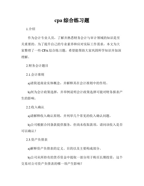 cpa综合练习题