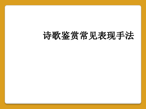 诗歌鉴赏常见表现手法