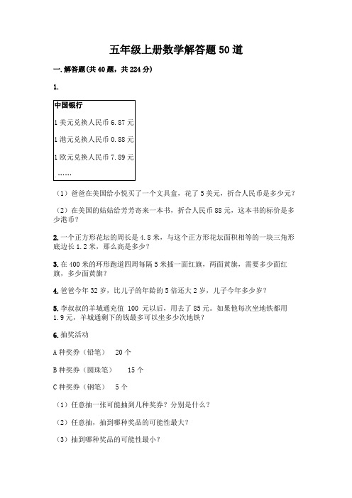 五年级上册数学解答题50道及答案解析