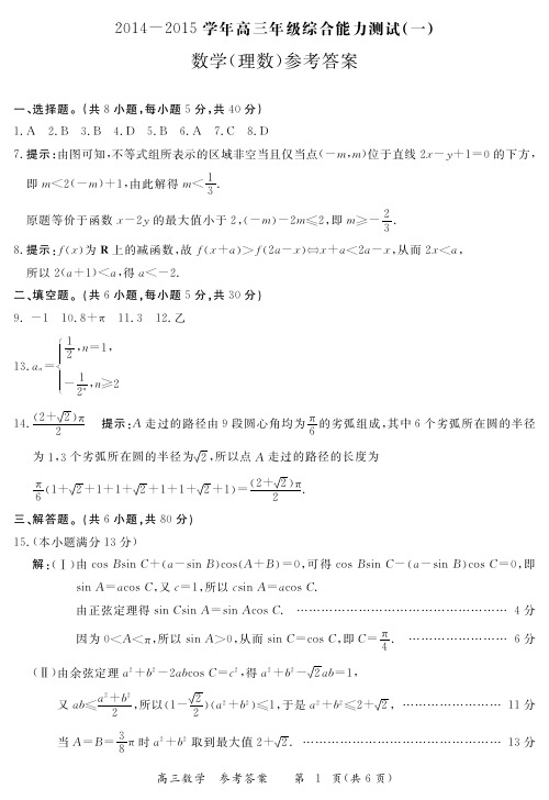 2014-2015北京示范校联考 高三年级综合能力测试 理科数学 参考答案