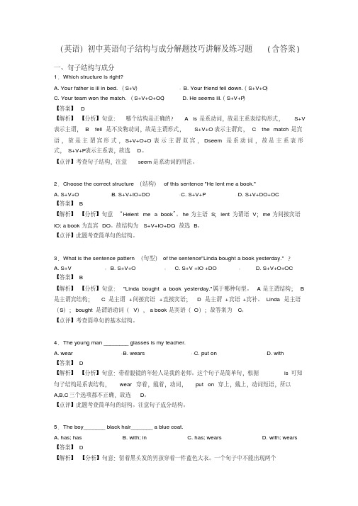 (英语)初中英语句子结构与成分解题技巧讲解及练习题(含答案)