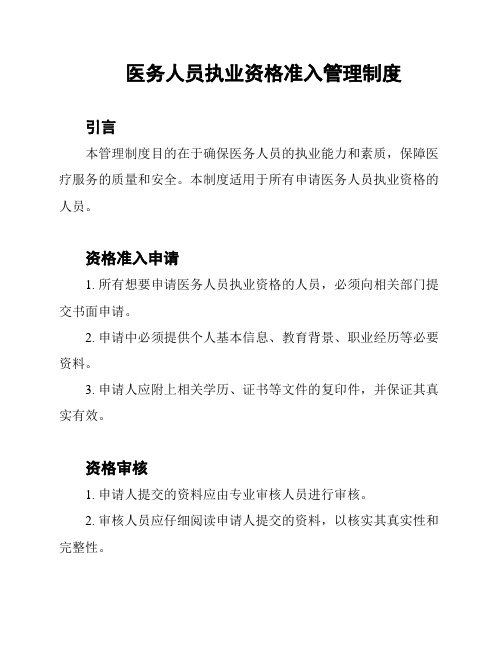 医务人员执业资格准入管理制度